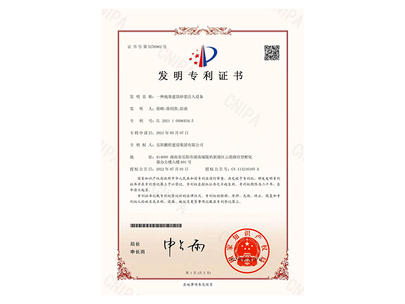 一種地基建筑砂漿注入設(shè)備-發(fā)明專利證書(shū)(徐峰、徐紹凱、彭曲)_00
